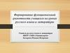 Формирование функциональной грамотности учащихся на уроках русского языка и литературы. PISA-Международная программа по оценке
