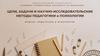 Цели, задачи и научно - исследовательские методы педагогики