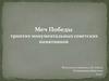 Меч Победы - триптих монументальных советских памятников