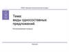 Виды односоставных предложений