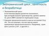 Экономический цикл, занятность и безработица