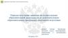 Получение временной лицензии на осуществление образовательной деятельности