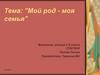 Мой род - моя семья