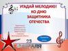 Угадай мелодию. Ко дню Защитника Отечества