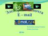 Электронная почта (E - mail)