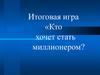 Итоговая игра "Кто хочет стать миллионером?" по литературе