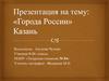 Каза́нь — город в Российской Федерации