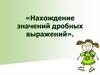 Нахождение значений дробных выражений