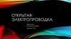 Открытая электропроводка
