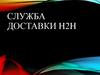 Служба доставки "H2H"