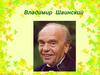 Владимир Шаинский. Вместе весело шагать…