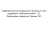 Гидротехнические сооружения. Основные типы гидроузлов. Принципы работы ГЭС. Компоновка гидроузлов. Здания ГЭС