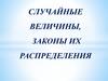 Случайные величины, законы их распределения