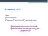 Возрастная анатомия, физиология и культура здоровья  (лекция 1)