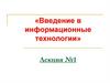 Введение в информационные технологии. Лекция №1