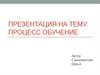 Процесс обучение