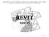 Revit - Витражи