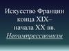 Искусство Франции конца XIX - начала XX вв. Неоимпрессионизм