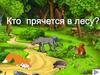 Игра "Кто прячется в лесу?"
