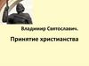 Владимир Святославич. Принятие христианства