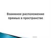 Взаимное расположение прямых в пространстве. Стереометрия