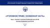 Понятие и значение Особенной части УК РФ. Система Особенной части УК РФ