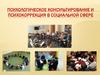 Психологическое консультирование и психокоррекция в социальной сфере