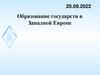 Образование государств в Западной Европе