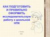 Как подготовить и правильно оформить исследовательскую работу к школьной НПК