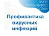 Профилактика вирусных инфекций