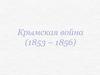 Крымская война (1853 – 1856)