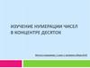 Изучение нумерации чисел в концентре десяток