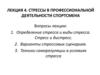 Стрессы в профессиональной деятельности спортсмена
