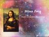 Мона Лиза