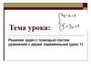Решение задач с помощью систем уравнений с двумя переменными. Урок 1