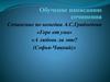 Сочинение по комедии А.С. Грибоедова «Горе от ума» «А любовь ли это? (Софья-Чацкий)»