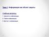Информация как объект защиты
