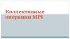 Коллективные операции MPI