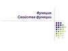 Функция. Свойства функции
