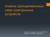 Анализ принципиальных схем электронных устройств