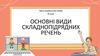 Основні види складнопідрядних речень