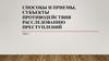 Способы и приемы, субъекты противодействия расследованию преступлений. Тема 2