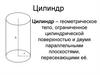 Цилиндр