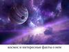 Космос и интересные факты о нем