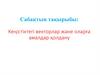 Кеңістіктегі векторлар және оларға амалдар қолдану