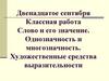 Однозначность и многозначность. Художественные средства выразительности