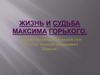 Жизнь и судьба Максима Горького