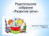 Родительское собрание "Развитие речи"