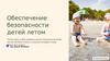 Обеспечение безопасности детей летом
