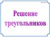 Решение треугольников. Определение
